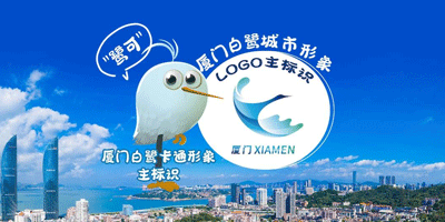 廈門白鷺城市形象LOGO設計和卡通形象正式發布