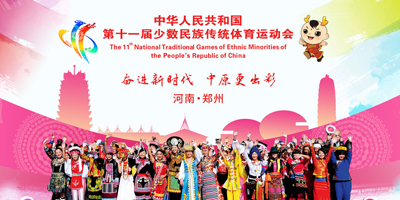 高瑞思享：第十一屆全國少數(shù)民族傳統(tǒng)體育運動會即將開幕了?。?！