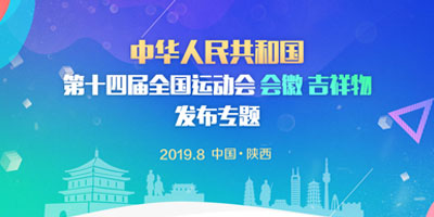 高瑞思享：第十四屆全運會會徽、吉祥物在西安發布了！