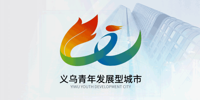 義烏市青年發展型城市LOGO和卡通吉祥物揭曉了