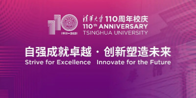清華大學建校110周年LOGO設計發布