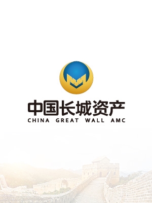 中國(guó)長(zhǎng)城資產(chǎn)環(huán)境裝飾設(shè)計(jì)
