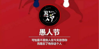 今年愚人節借勢海報，你準備好了嗎？