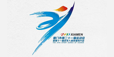 廈門市第二十一屆運動會會徽、吉祥物發布！