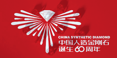 中國人造金剛石誕生60周年LOGO設計評選結果出爐啦！
