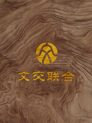 文交聯(lián)合企業(yè)上市發(fā)布會