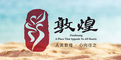 敦煌城市品牌LOGO設(shè)計(jì)發(fā)布