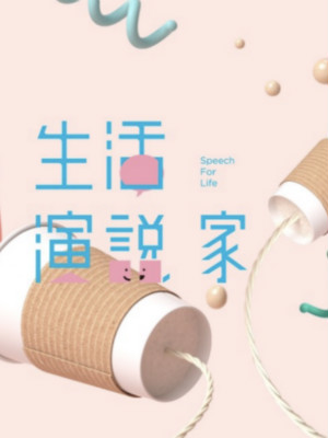 超級(jí)演說(shuō)學(xué)院品牌公關(guān)、自媒體運(yùn)營(yíng) 