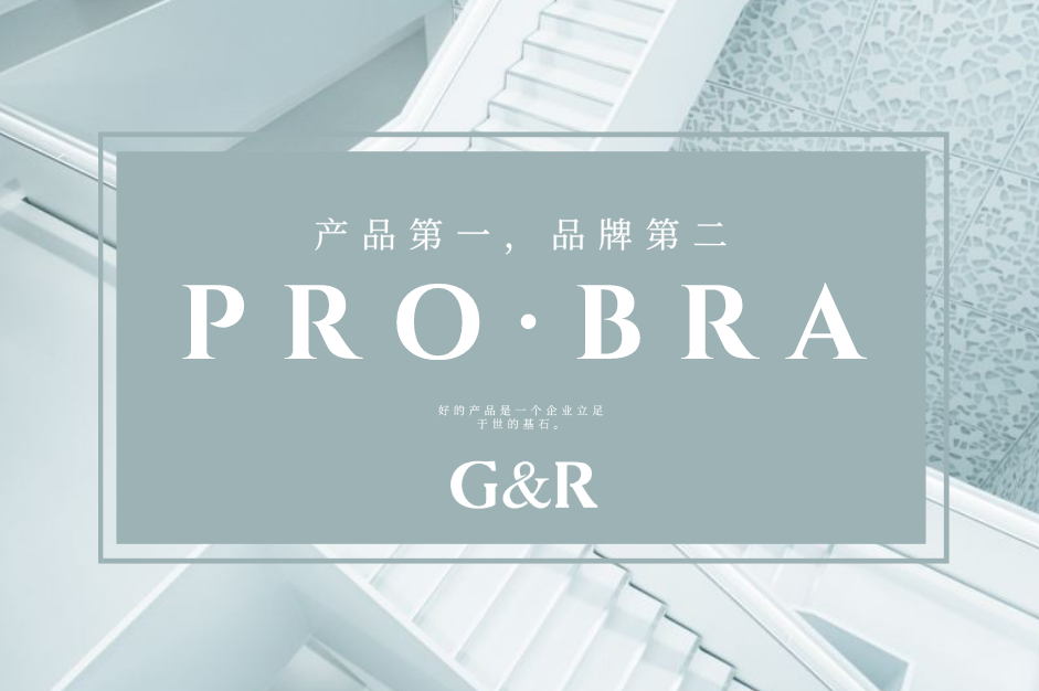 產品第一,品牌第二說明圖__高瑞品牌