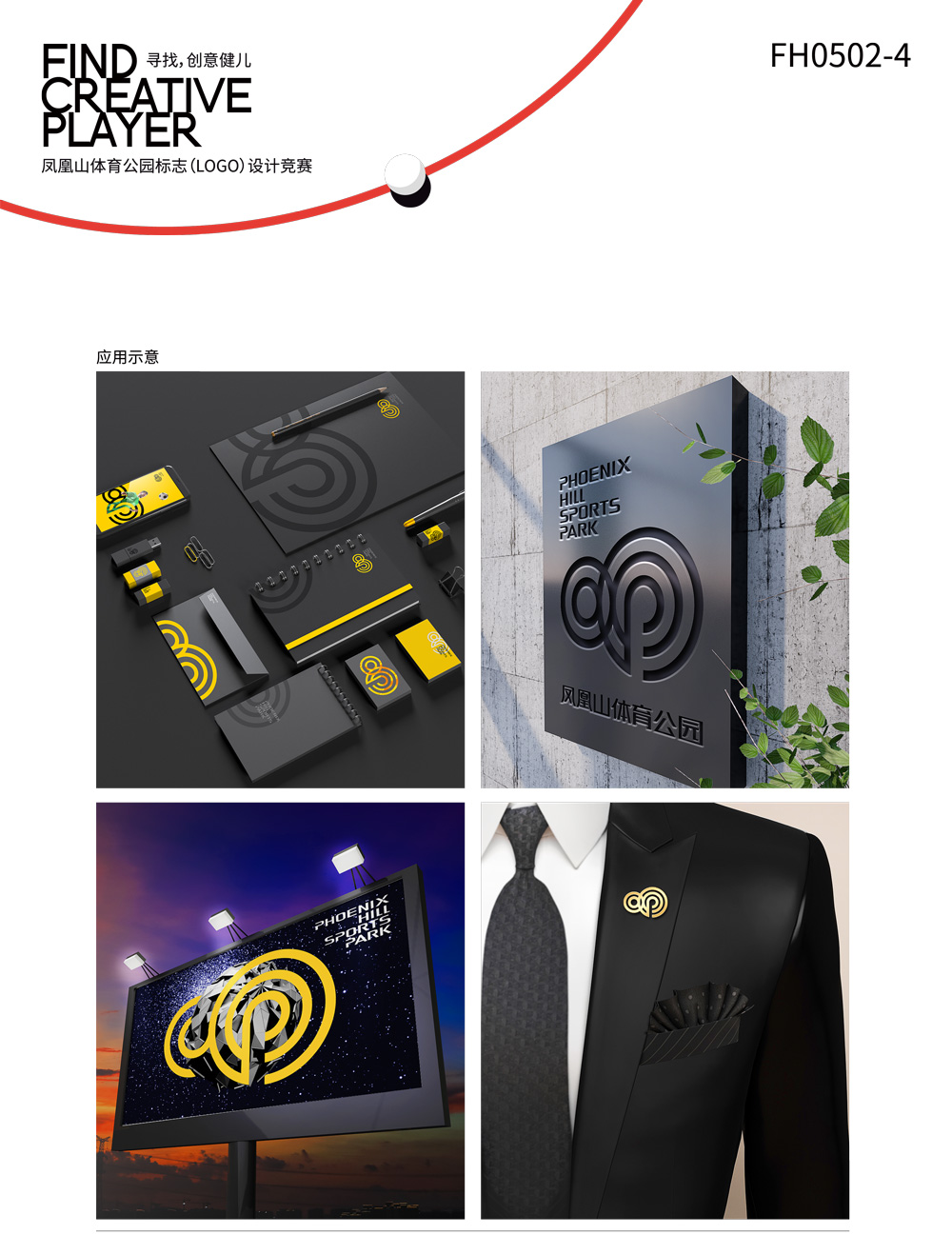 成都鳳凰山體育公園LOGO設(shè)計(jì)VI應(yīng)用_高瑞品牌